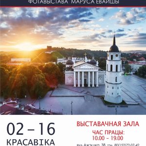 Выстава "Нябачаная Літва" Маруса Ёвайшы Выстава "Нябачаная Літва" Маруса Ёвайшы