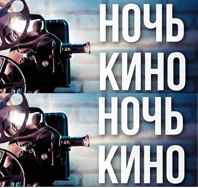 Ноч кіно ў кінатэатры Усход Ноч кіно ў кінатэатры Усход