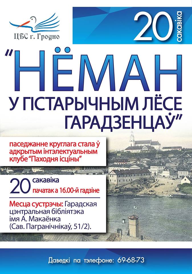 Круглы стол “Нёман у гістарычным лёсе гарадзенцаў” Круглы стол “Нёман у гістарычным лёсе гарадзенцаў”