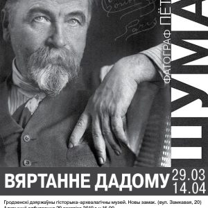 Пётр Шумаў. Вяртанне дадому. Фотавыстава Пётр Шумаў. Вяртанне дадому. Фотавыстава