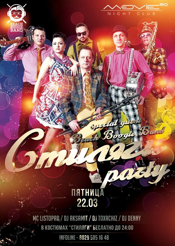 Стылягі Party Стылягі Party