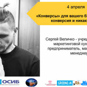 «Канверсіі» для вашага бізнесу. Чыстая канверсія і ніякіх кед» «Канверсіі» для вашага бізнесу. Чыстая канверсія і ніякіх кед»