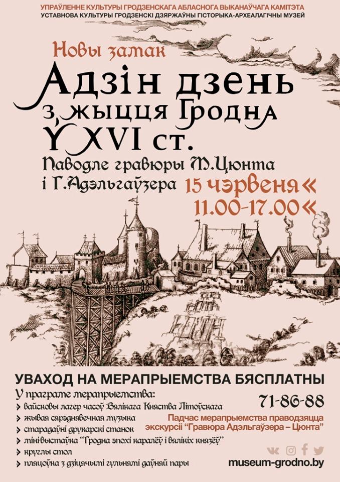 "Адзін дзень з жыцця Гродна XVI ст. па матывах гравюры Цюнта - Адэльгаўзера". "Адзін дзень з жыцця Гродна XVI ст. па матывах гравюры Цюнта - Адэльгаўзера".