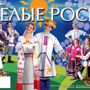 Канцэрт ансамбля "Белыя росы" да Міжнароднага дня танца Канцэрт ансамбля "Белыя росы" да Міжнароднага дня танца