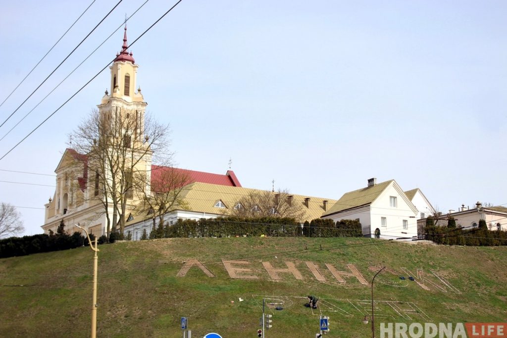 Ля Бернардынскага касцёла з'явіцца вялікі надпіс "Ленінскі раён". Што думаюць гродзенцы? Ля Бернардынскага касцёла з'явіцца вялікі надпіс "Ленінскі раён". Што думаюць гродзенцы?