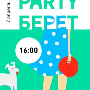 Б’юці - дзявочнік Берэт Party Б’юці - дзявочнік Берэт Party