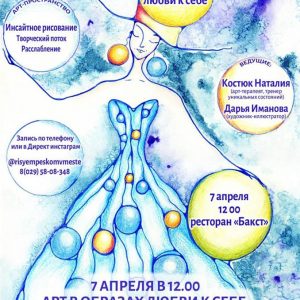 Інсайтнае маляванне з Дар'яй Іманавай і Наталляй Касцюк Інсайтнае маляванне з Дар'яй Іманавай і Наталляй Касцюк