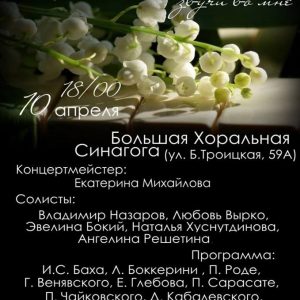 "Музыка вясны, гучы ва мне". Канцэрт у Вялікай харальнай сінагозе "Музыка вясны, гучы ва мне". Канцэрт у Вялікай харальнай сінагозе