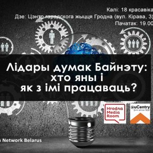 Лідары думак інтэрнэту: хто яны і што могуць змяняць? Лідары думак інтэрнэту: хто яны і што могуць змяняць?