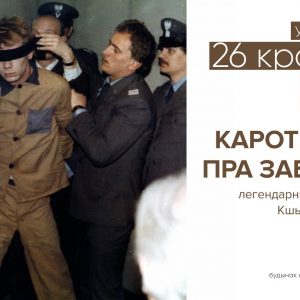 Глядзім у Гродне "Кароткі фільм пра забойства" Глядзім у Гродне "Кароткі фільм пра забойства"