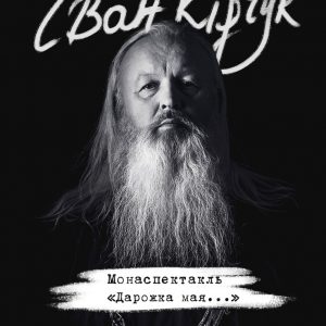 Монаспектакль Івана Кірчука- “Дарожка мая …”. Монаспектакль Івана Кірчука- “Дарожка мая …”.