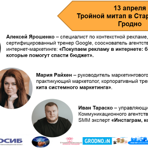 «Трайны маркетынгавы ўдар!» Патройны мітап ў Стартап-школе Гродна (адменены) «Трайны маркетынгавы ўдар!» Патройны мітап ў Стартап-школе Гродна (адменены)