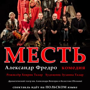Камедыя "Помста". Гастролі драматычнага тэатра імя А.Венгерка з Беластоку Камедыя "Помста". Гастролі драматычнага тэатра імя А.Венгерка з Беластоку