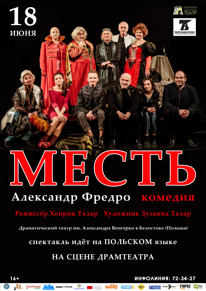 Камедыя "Помста". Гастролі драматычнага тэатра імя А.Венгерка з Беластоку Камедыя "Помста". Гастролі драматычнага тэатра імя А.Венгерка з Беластоку