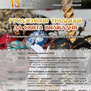 «Гродзенскія традыцыі да свята Вялікадня». Свята-кірмаш «Гродзенскія традыцыі да свята Вялікадня». Свята-кірмаш