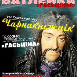 "Чарнакніжнік". Спектакль батлейкі ад сядзібы "Гасціна" "Чарнакніжнік". Спектакль батлейкі ад сядзібы "Гасціна"