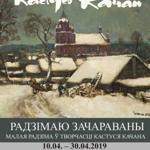 "Радзімаю зачараваны" Выстава Кастуся Качана "Радзімаю зачараваны" Выстава Кастуся Качана
