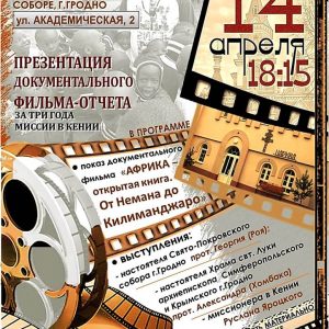 Прэм'ера дакументальнага фільма "Афрыка - адкрытая кніга. Ад Нёмана да Кіліманджара" Прэм'ера дакументальнага фільма "Афрыка - адкрытая кніга. Ад Нёмана да Кіліманджара"