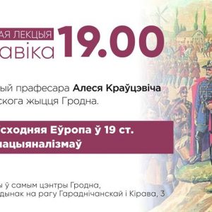 Лекцыя гісторыка Алеся Краўцэвіча - "Цэнтральна-Усходняя Еўропа ў 19 ст. Нараджэнне нацыяналізмаў" Лекцыя гісторыка Алеся Краўцэвіча - "Цэнтральна-Усходняя Еўропа ў 19 ст. Нараджэнне нацыяналізмаў"