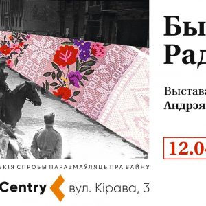 Бывай, Радзіма. Адкрыццё выставы Андрэя Лянкевіча Бывай, Радзіма. Адкрыццё выставы Андрэя Лянкевіча