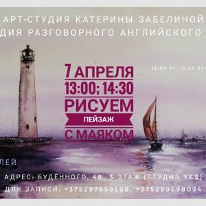 Майстар-клас па маляванні "Пейзаж з маяком" Майстар-клас па маляванні "Пейзаж з маяком"
