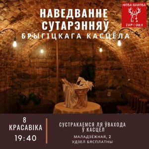 Наведванне сутарэнняў Брыгіцкага касцёла Наведванне сутарэнняў Брыгіцкага касцёла