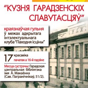 Краязнаўчая гульня "Кузня гарадзенскіх славутасцяў" Краязнаўчая гульня "Кузня гарадзенскіх славутасцяў"