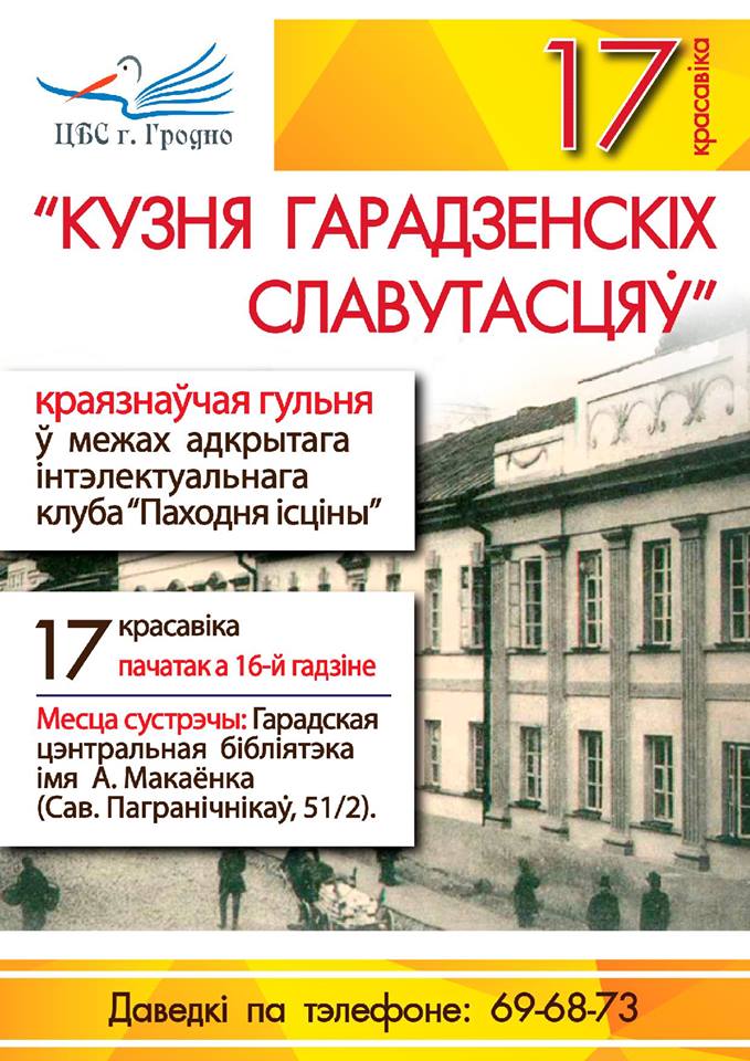 Краязнаўчая гульня "Кузня гарадзенскіх славутасцяў" Краязнаўчая гульня "Кузня гарадзенскіх славутасцяў"