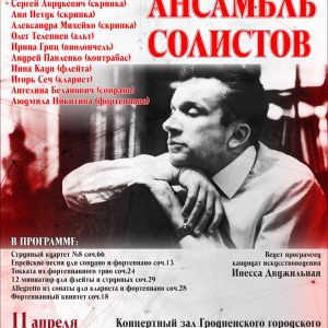 Канцэрт ансамбля салістаў Гродзенскай капэлы да 100-годдзя Вайнберга Канцэрт ансамбля салістаў Гродзенскай капэлы да 100-годдзя Вайнберга