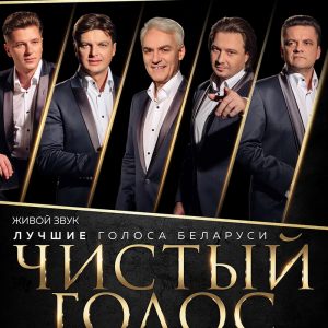Чысты голас з новай праграмай "Светам правіць любоў" Чысты голас з новай праграмай "Светам правіць любоў"