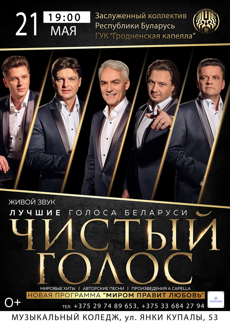 Чысты голас з новай праграмай "Светам правіць любоў" Чысты голас з новай праграмай "Светам правіць любоў"