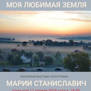 "Мая любімая зямля". Юбілейная фотавыстава Марыі Станіславіч "Мая любімая зямля". Юбілейная фотавыстава Марыі Станіславіч