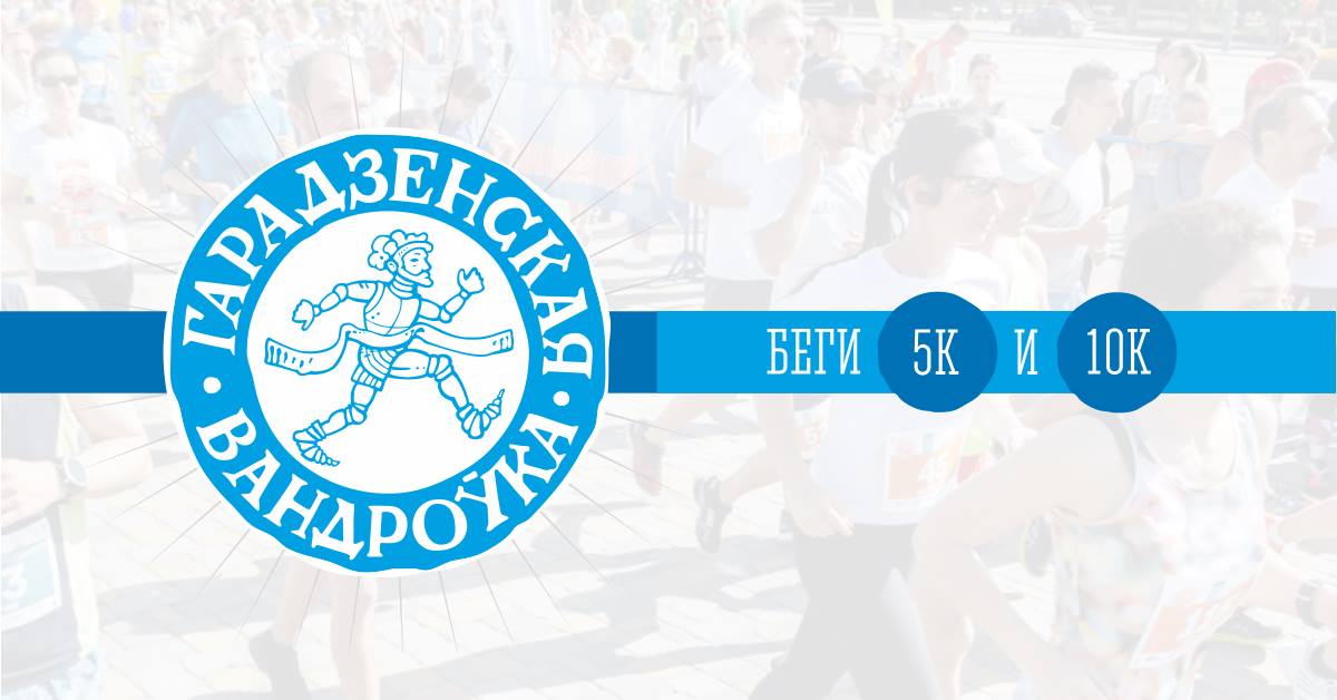 Гарадзенская Вандроўка 2019 Гарадзенская Вандроўка 2019