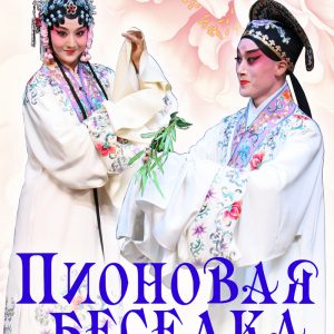 Півоневая бяседка Півоневая бяседка