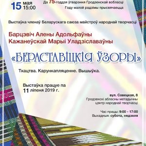 Выстаўка «Бераставіцкія ўзоры» Выстаўка «Бераставіцкія ўзоры»