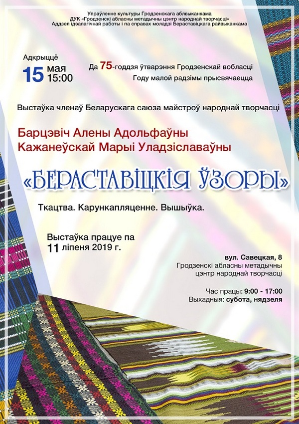 Выстаўка «Бераставіцкія ўзоры» Выстаўка «Бераставіцкія ўзоры»