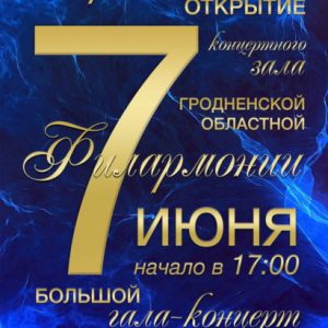 Гала-канцэрт у Гродзенскім абласным драматычным тэатры Гала-канцэрт у Гродзенскім абласным драматычным тэатры