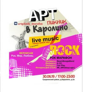 Арт-пікнік РОК МАРАФОН Арт-пікнік РОК МАРАФОН