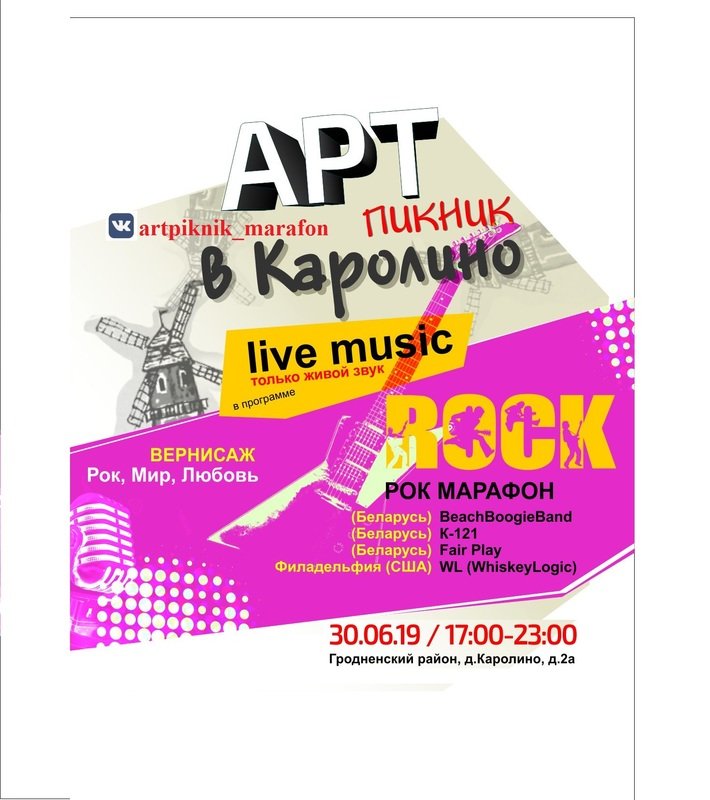 Арт-пікнік РОК МАРАФОН Арт-пікнік РОК МАРАФОН