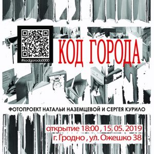 Выстава "Код горада" Выстава "Код горада"