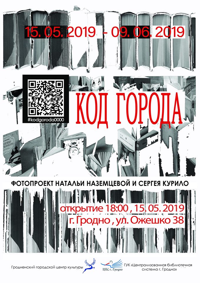 Выстава "Код горада" Выстава "Код горада"