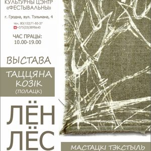 Выстава"Лён, лёс, летуценні" Выстава"Лён, лёс, летуценні"
