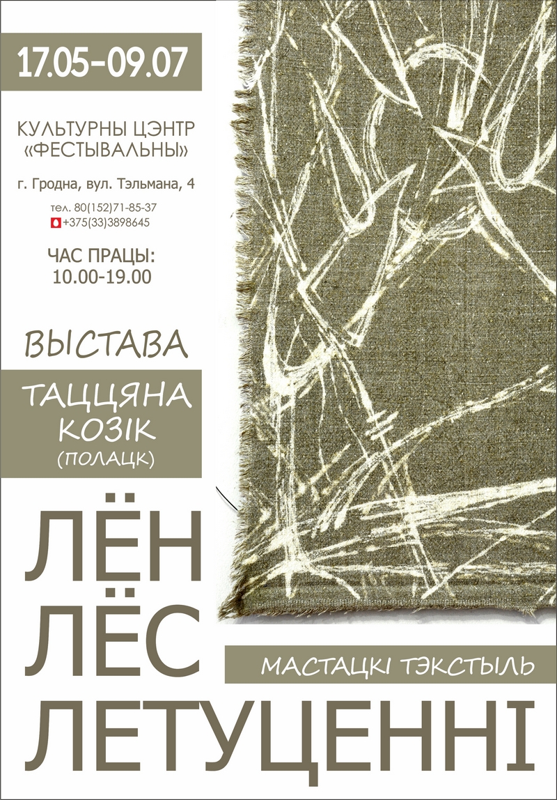 Выстава"Лён, лёс, летуценні" Выстава"Лён, лёс, летуценні"