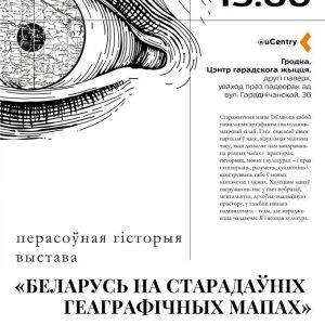 Выстава "Беларусь на старадаўніх геаграфічных мапах" Выстава "Беларусь на старадаўніх геаграфічных мапах"