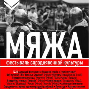 Фэст сярэднявечнай культуры Еўропы і ВКЛ “Мяжа” Фэст сярэднявечнай культуры Еўропы і ВКЛ “Мяжа”