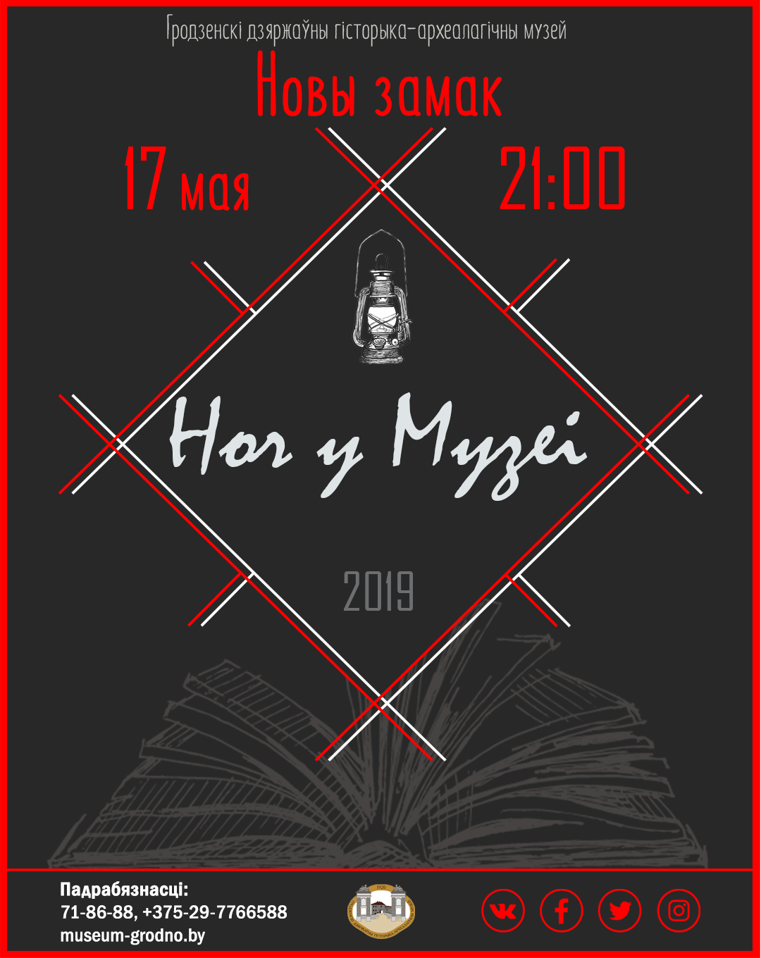 Ноч музееў у Новым замку Ноч музееў у Новым замку