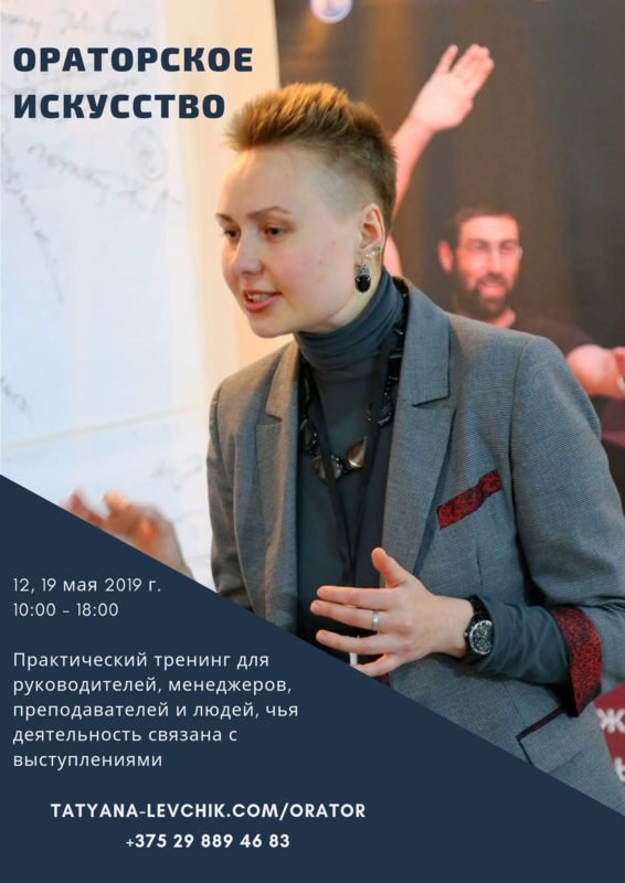 Трэнінг "Прамоўніцкае мастацтва і навыкі эфектыўнага выступлення" Трэнінг "Прамоўніцкае мастацтва і навыкі эфектыўнага выступлення"