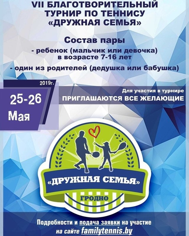 Дружная сям'я. Дабрачынны турнір па тэнісу Дружная сям'я. Дабрачынны турнір па тэнісу