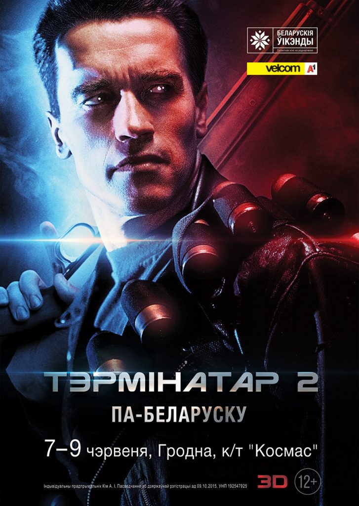 В Гродно впервые покажут 3D-фильм по-белорусски – легендарный «Терминатор 2»