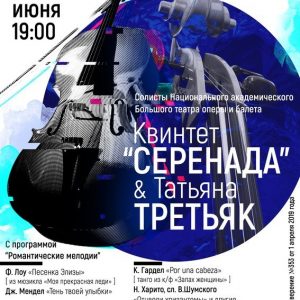 Канцерт струннага квінцета Серэнада і салісткі Тацьцяны Трацяк Канцерт струннага квінцета Серэнада і салісткі Тацьцяны Трацяк